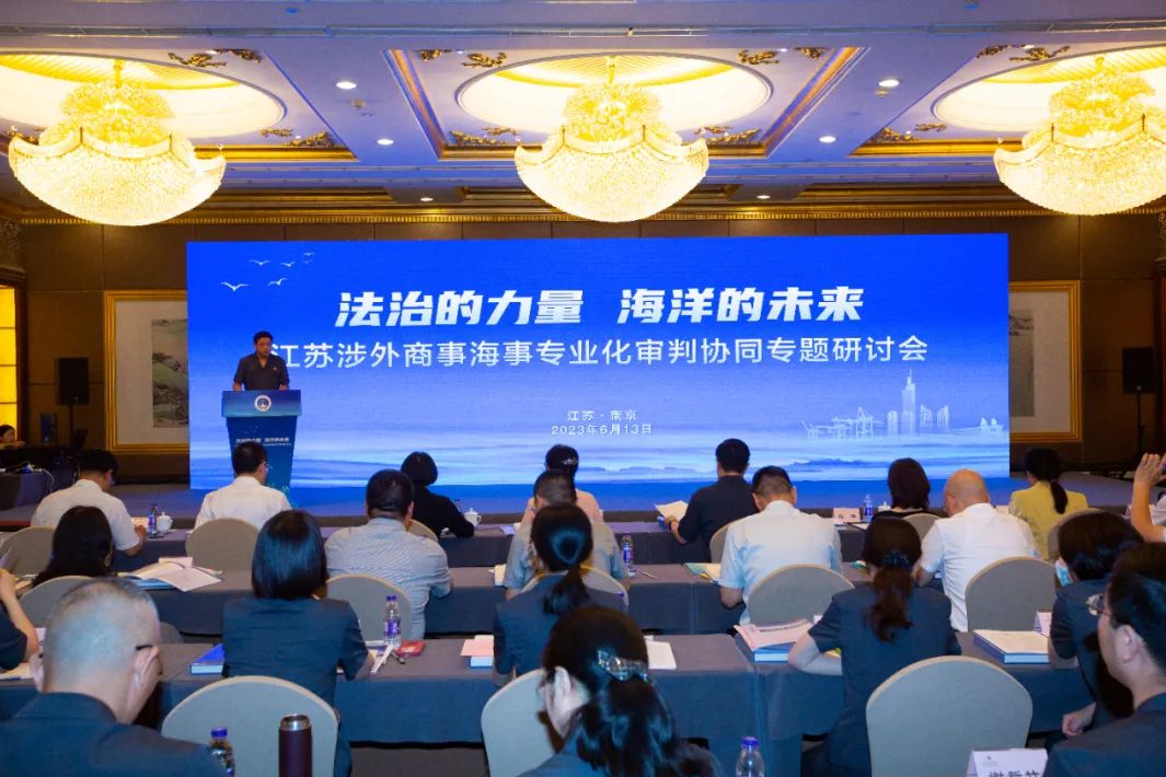 Jiangsu Foreign-Related Commercial and Maritime Professional Trial Coordination Seminar was held in Nanjing